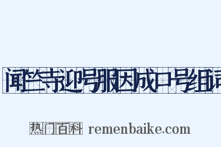 闻竺寺迎号服因成口号组词是什么意思的图片